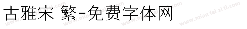 古雅宋 繁字体转换